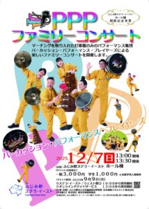 1207PPPファミリーコンサートのサムネイル