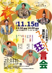1115萬狂言ファミリー狂言会のサムネイル