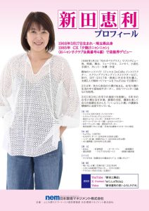 新田恵利ちらし-ちらし裏olのサムネイル