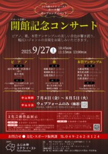 開館記念コンサート - 0701のサムネイル