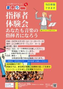 指揮者体験会当日参加ちらし20250719のサムネイル