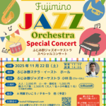 ふじみ野ジャズオーケストラ　スペシャルコンサート　　知る！聴く！感じる！音に触れる、心おどる週末ジャズ