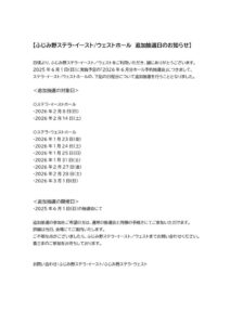 ■■ステライーストウェストホール追加抽選日のお知らせ2_20250516のサムネイル