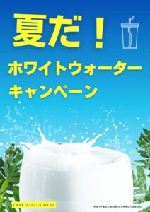 ホワイトウォーターキャンペーン20250522のサムネイル