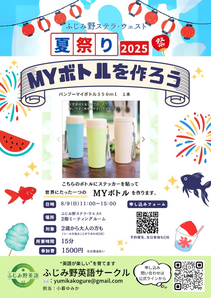 夏祭りチラシマイボトル_20250801_140635_0000 (2)のサムネイル