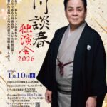 立川談春 独演会2026　※11/7（金）チケット発売