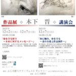 木下 晋 ～作品展・講演会～　