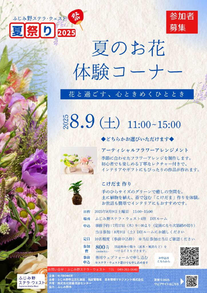 お花体験コーナー当日20250721のサムネイル