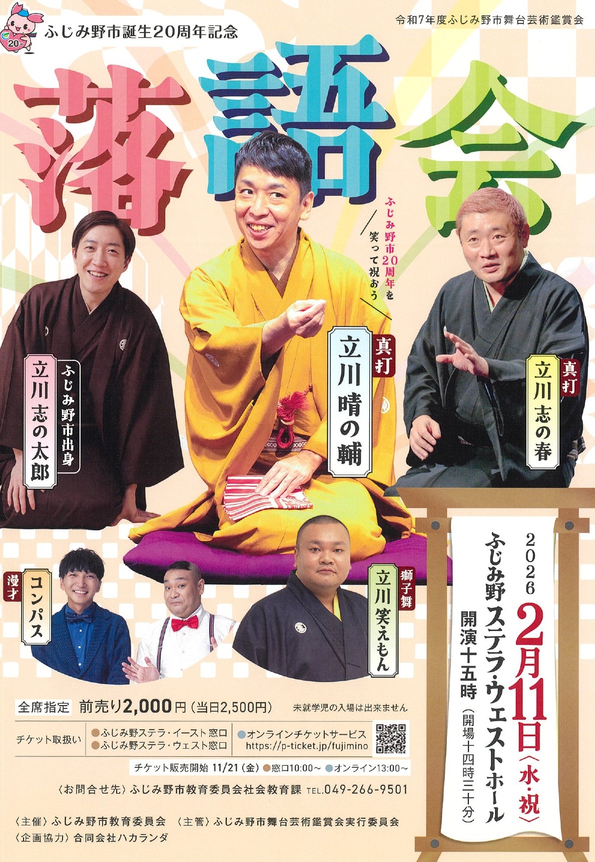 【チケット取り扱い】ふじみ野市誕生20周年記念落語会　※チケット販売中
