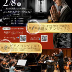 クラシック音楽コンサート~未来あるこどもたちへ~