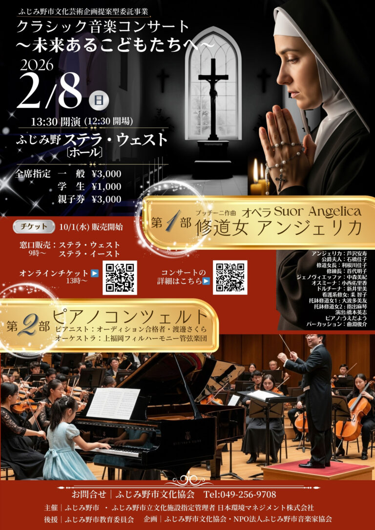 クラシック音楽コンサート～未来あるこどもたちへ～