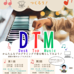 コンピューターを使って曲をつくろう！　DTM（デスク・トップ・ミュージック）