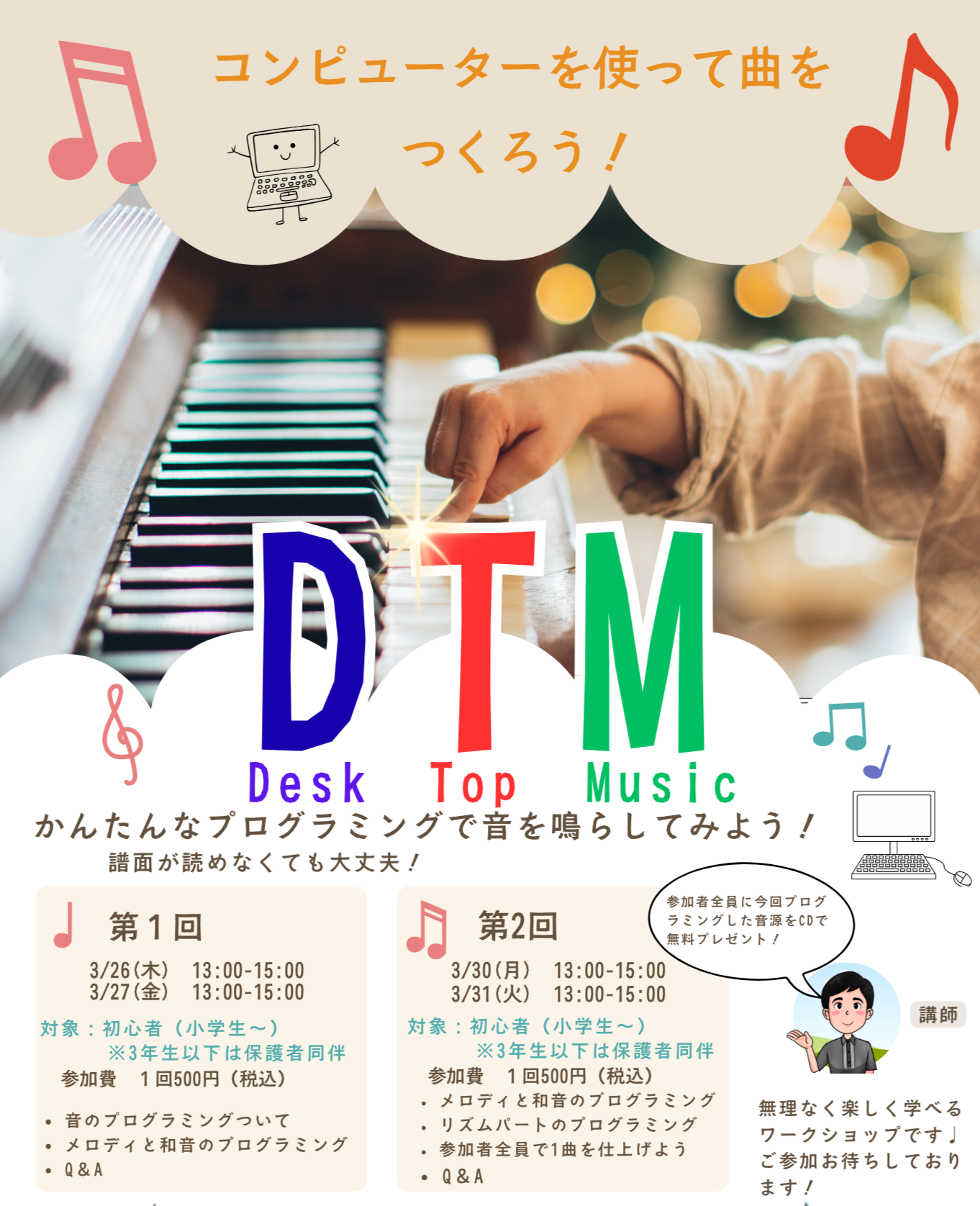 コンピューターを使って曲をつくろう！　DTM（デスク・トップ・ミュージック）