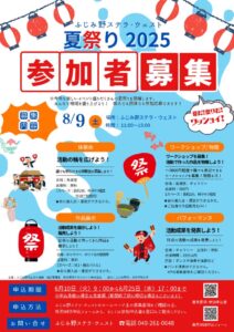 夏祭り参加者募集のサムネイル