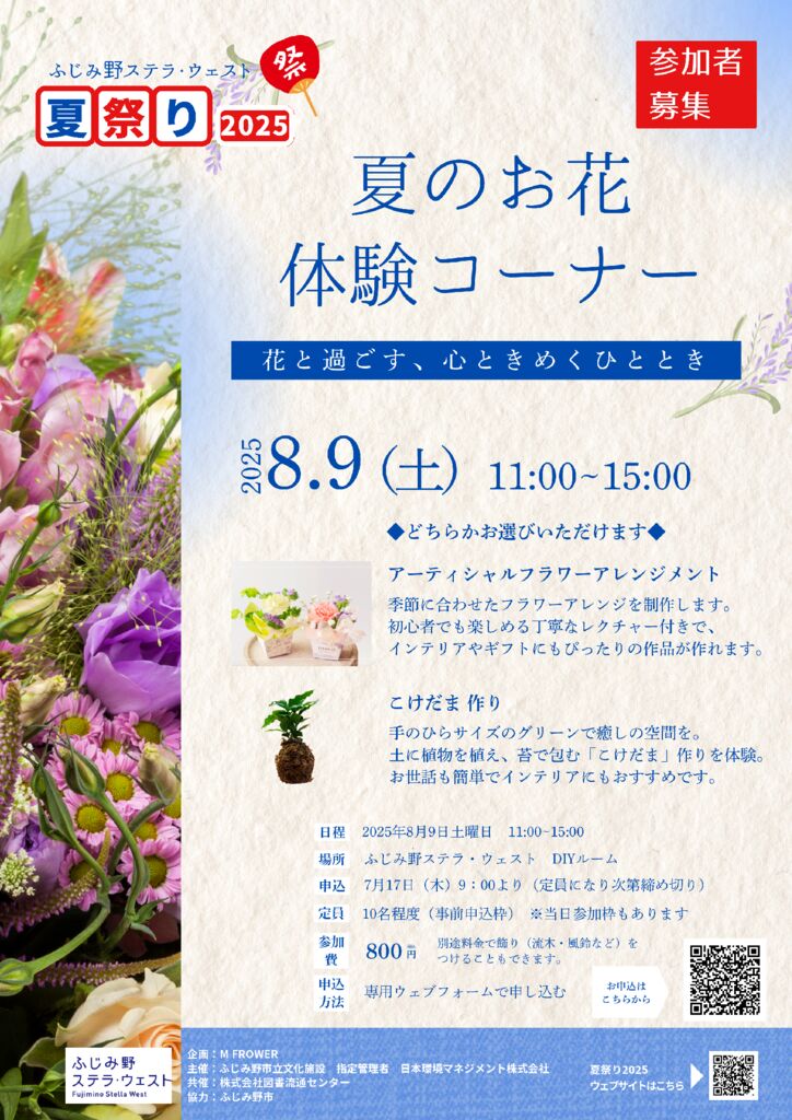 夏のお花体験会20250708のサムネイル