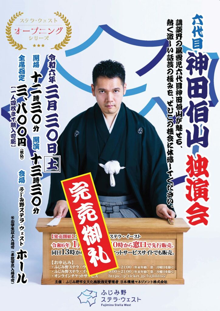 六代目 神田伯山 独演会」 チケット完売のご案内 | ふじみ野文化施設 ステラ・ウェスト