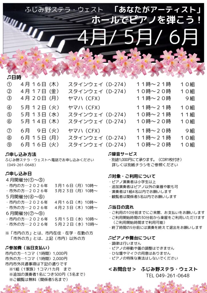 『あなたがアーティスト』ホールでピアノを弾こう４月～６月