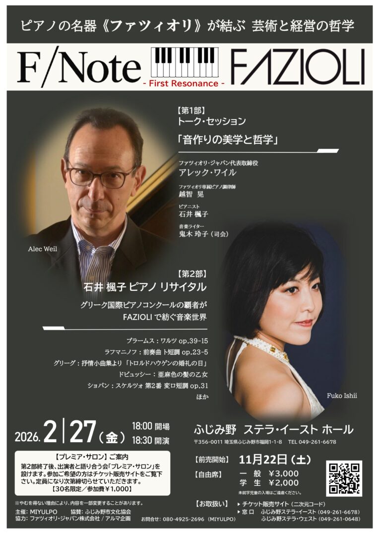 【チケット取り扱い】F/Note -First Resonance-　FAZIOLIが結ぶ　芸術と経営の哲学