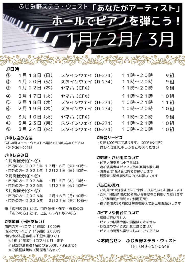 『あなたがアーティスト』ホールでピアノを弾こう！１月～３月