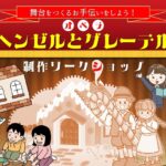 【追加募集中】舞台をつくるお手伝いをしよう!オペラ「ヘンゼルとグレーテル」制作ワークショップ