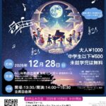 星降る音の物語～８人の演奏家による小さな音楽会～