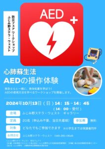 AED体験ワークショップ241005のサムネイル