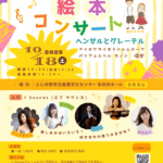 f Sounds(エフ サウンズ)による絵本コンサート