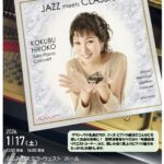 【FUJIMINO SUPER CLASSIC】国府弘子 ソロピアノ・コンサート