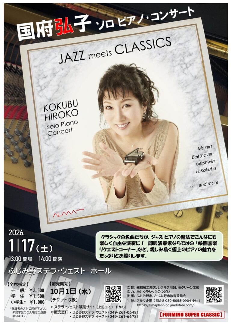 【FUJIMINO SUPER CLASSIC】国府弘子 ソロピアノ・コンサート