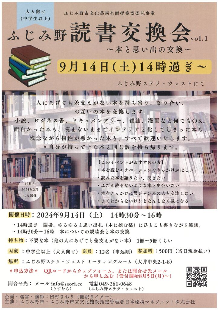 0914ふじみ野読書交換会チラシのサムネイル