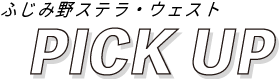 ふじみ野ステラ・ウェストPICK UP